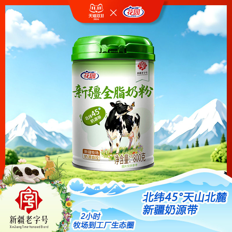 新疆花园全脂奶粉800g*1罐0蔗糖纯生牛乳