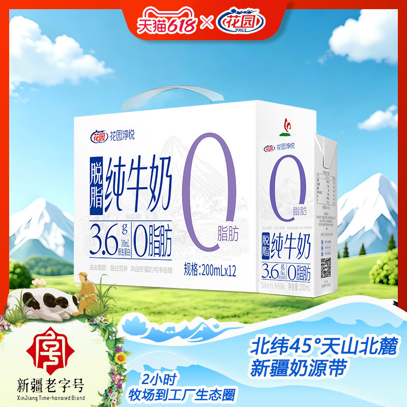 花园淳悦脱脂纯牛奶新疆3.6g蛋白质200ml*12盒装营养早餐奶