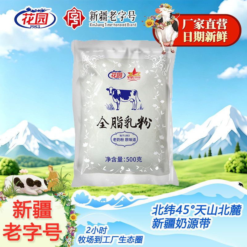 花园新疆全脂乳粉500g成人老奶粉牛奶粉袋装生牛乳无添加