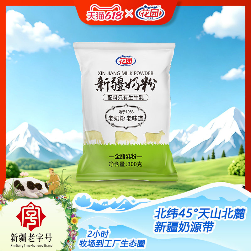 花园新疆老奶粉300g全脂乳粉成人学生牛奶粉袋装无添加生牛乳