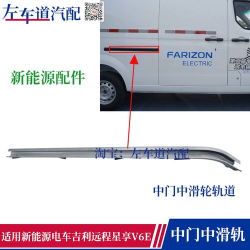 适用吉利远程星享V6E中门中滑轨道车门滑槽侧门跑道新能源配件