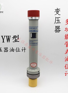 电力变压器油位计多功能管式油位计YW型变压器顶装式油位计液位计