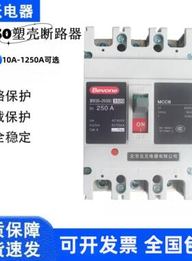北京北元塑壳断路器BM30-125L/M/H/3300 63A/250A/400A/630A/800A