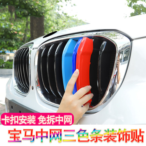 宝马新5系3系7系装饰贴X3/X5/X6/X4改装中网三色条320li525卡扣GT