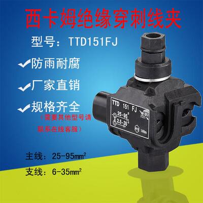 西卡姆穿刺线夹TTD151主线25-95支线2.5-35平方免剥线电缆穿刺卡