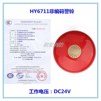海湾警铃HY6711火灾声警报器 恒业产警铃 替代2114非编码 DC24V