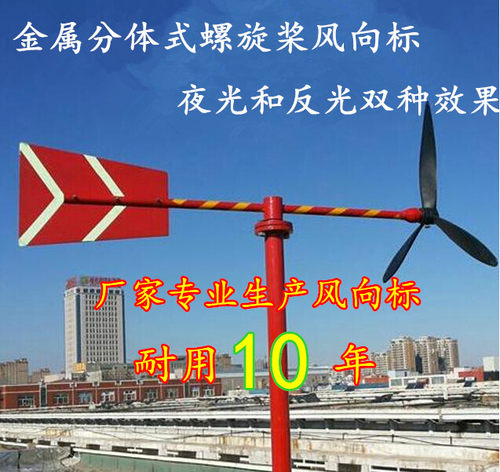 金属夜光反光风向标 分体式螺旋桨 风叶式方向标 气象 化工 油堪