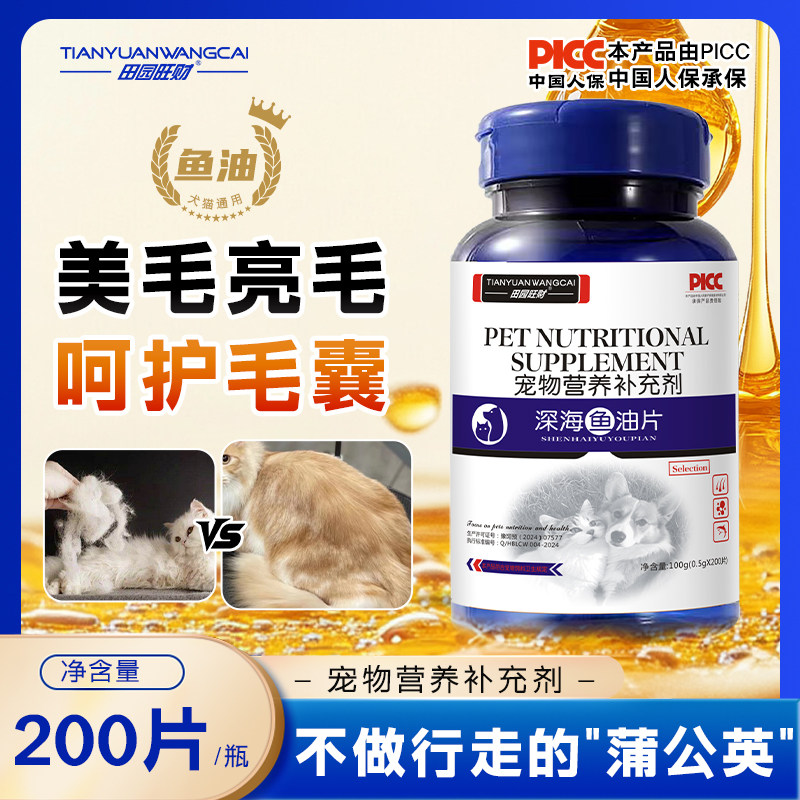 田园旺财宠物深海鱼油片猫用鱼肝油宠物鱼油美毛猫咪专用鱼油片,宠物/宠物食品及用品,猫卵磷脂/鱼油/海藻粉,淘宝优惠券,粉丝福利购,淘宝优惠卷