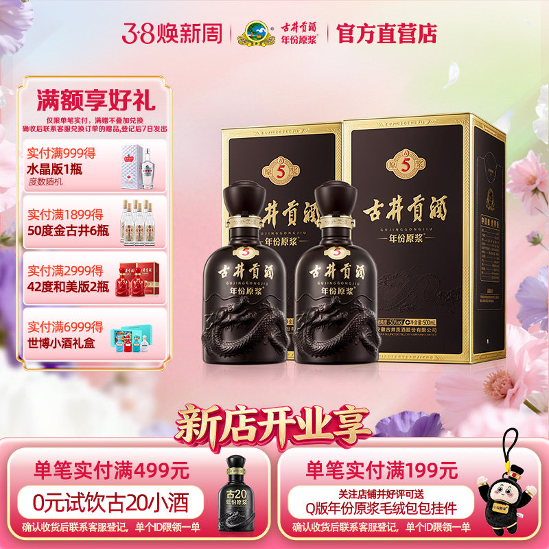 【官方直营】古井贡酒 年份原浆古5 50度500mL*2瓶浓香型白酒