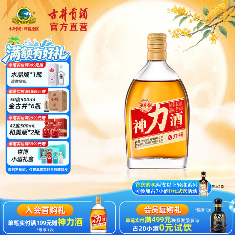 古井贡神力酒·活力号35度125ml