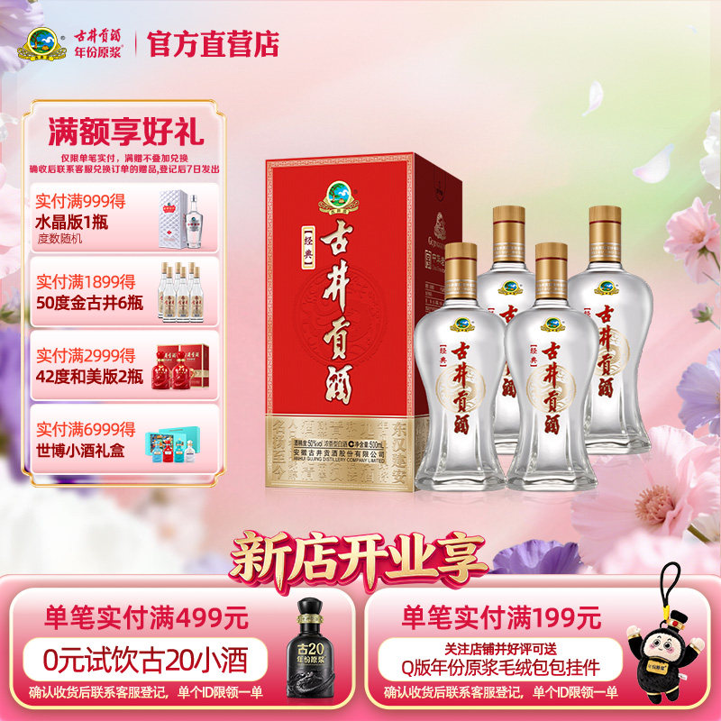 【官方直营】古井贡酒经典 50度500mL*4瓶浓香型 纯粮酒正品