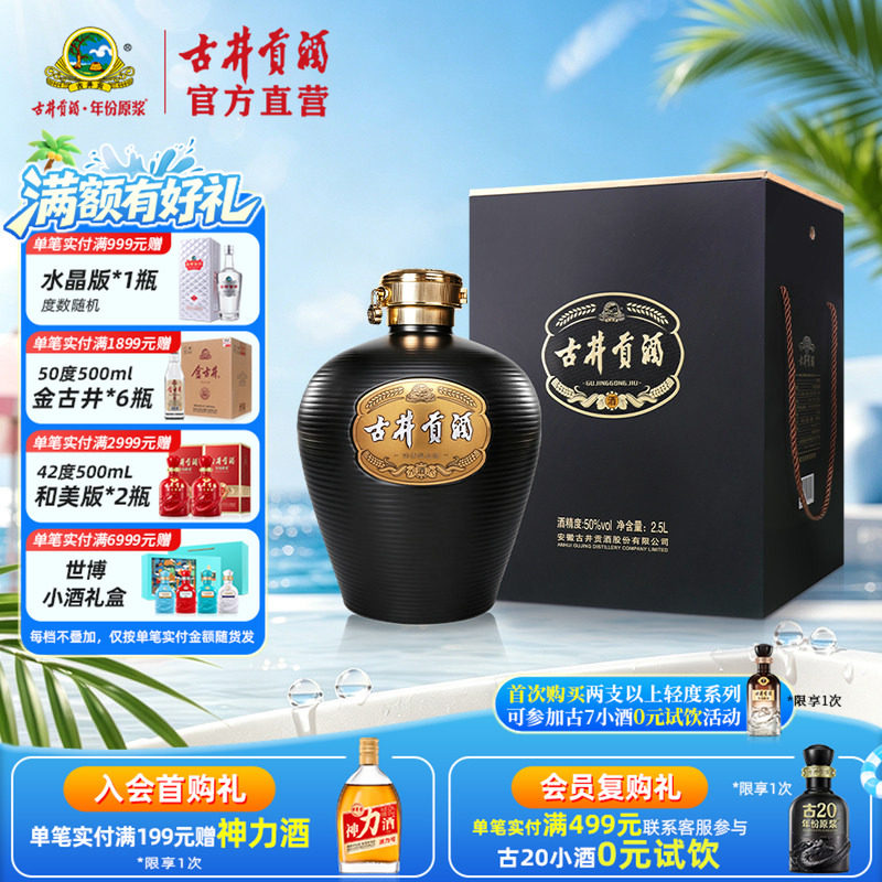 【官方直营】古井贡酒大坛酒2.5L 50度浓香型大坛白酒收藏送礼图片