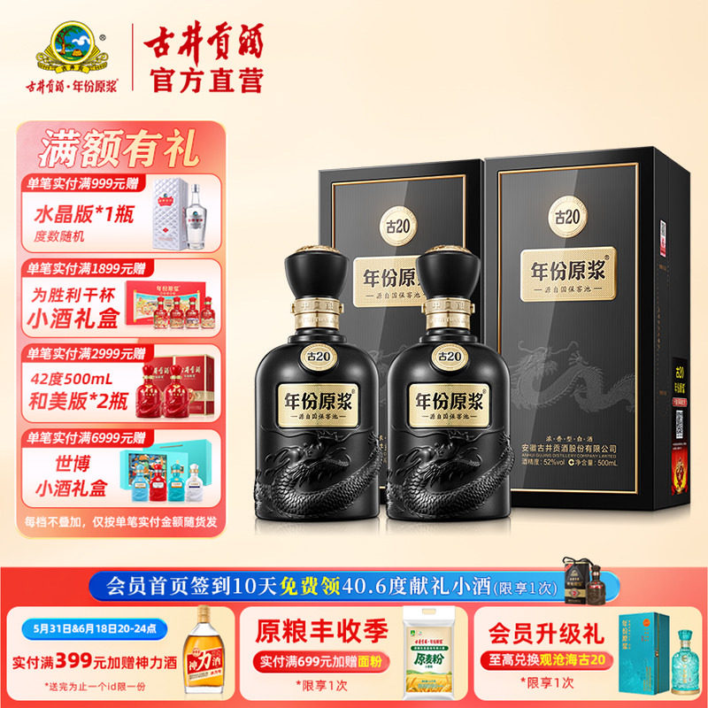 【酒厂直营】古井贡酒年份原浆 古20 52度500mL*2瓶 浓香型白酒