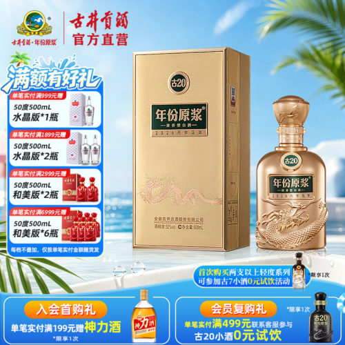 【新品】古井贡酒年份原浆古20马年生肖酒 52度500mL浓香型白酒