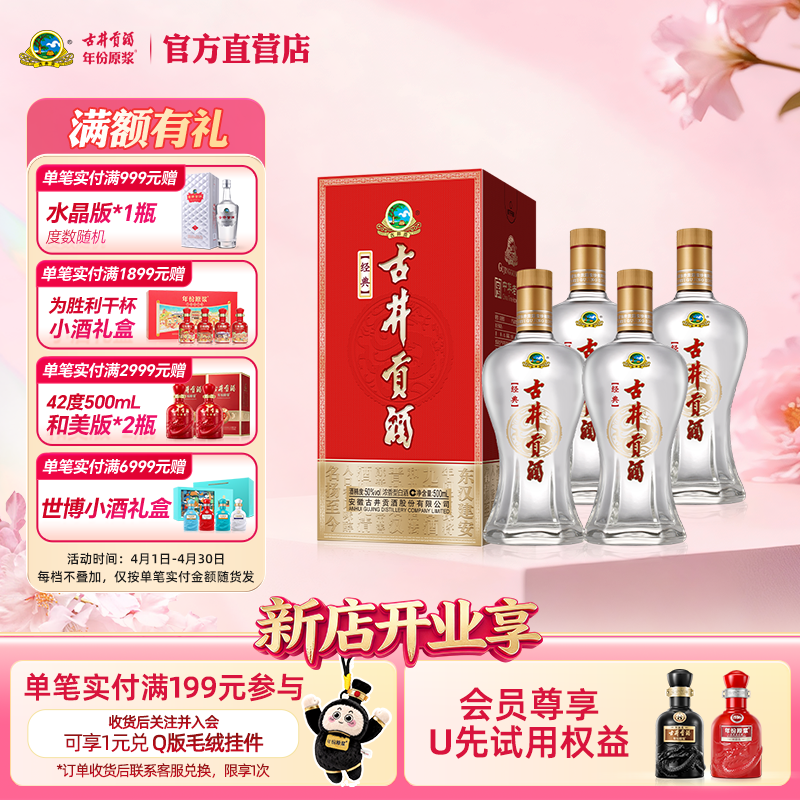 【官方直营】古井贡酒经典 50度500mL*4瓶浓香型 纯粮酒正品