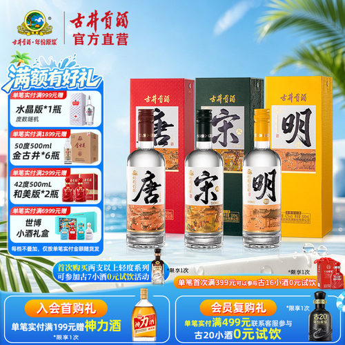 【酒厂直营】古井贡酒·唐宋明国潮42度500mL各1瓶白酒浓香型