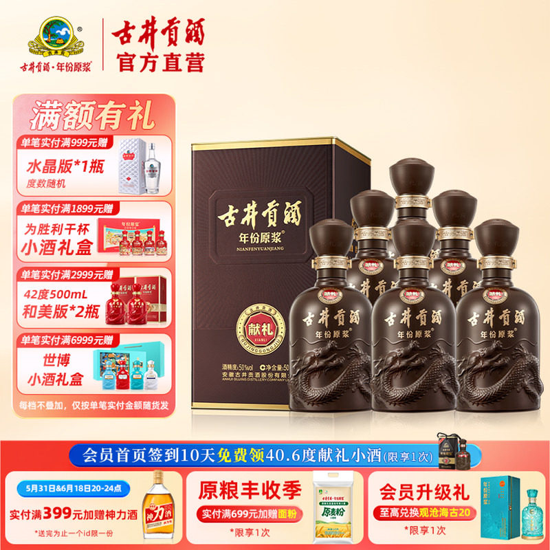 【酒厂直营】古井贡酒 年份原浆献礼版50度500mL*6瓶浓香白酒整箱