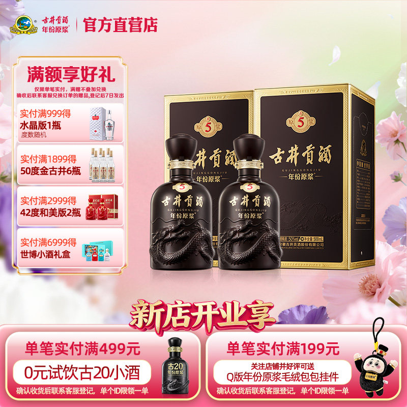 【官方直营】古井贡酒 年份原浆古5 50度500mL*2瓶浓香型白酒