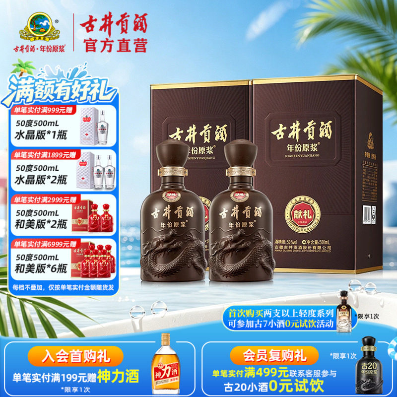 【酒厂直营】古井贡酒年份原浆献礼版 50度浓香型白酒 500mL*2瓶