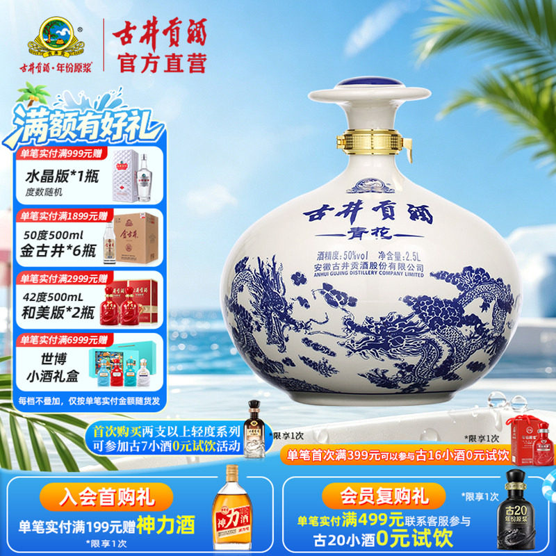 【酒厂直营】古井贡酒青花大坛 50度2500mL*1大坛酒 青花收藏白酒