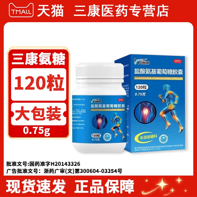 三康盐酸氨基葡萄糖胶囊120粒补软骨护关节缓解疼痛正品