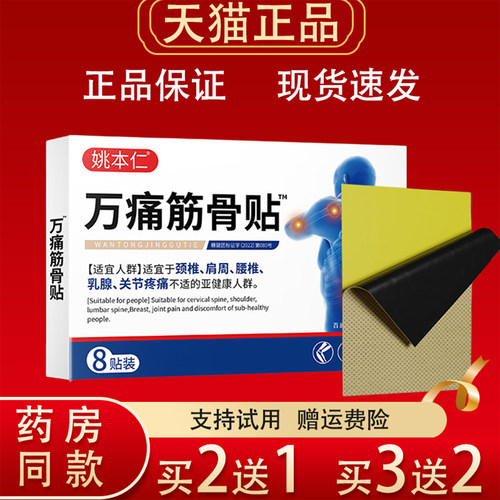 姚本仁万痛筋骨贴8贴装颈椎肩周腰椎关节乳腺疼痛外用发热贴