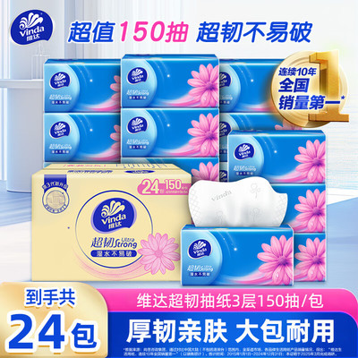 维达抽纸3层150抽S码24包整箱装