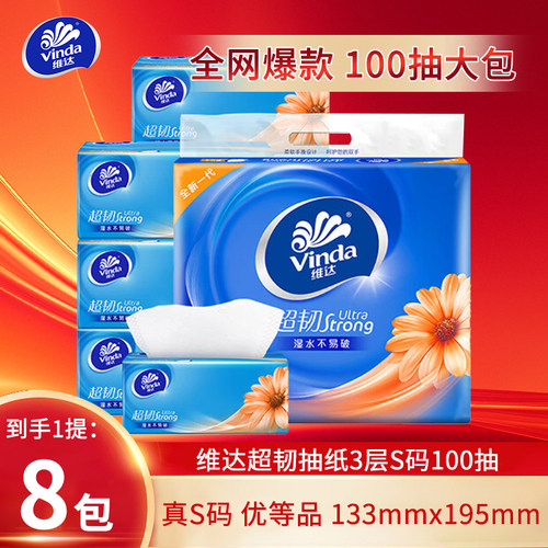 维达抽纸100抽S码提装