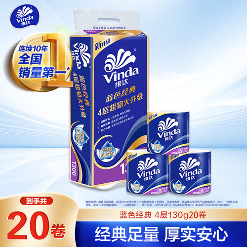 维达蓝色经典卫卷4层20卷提装