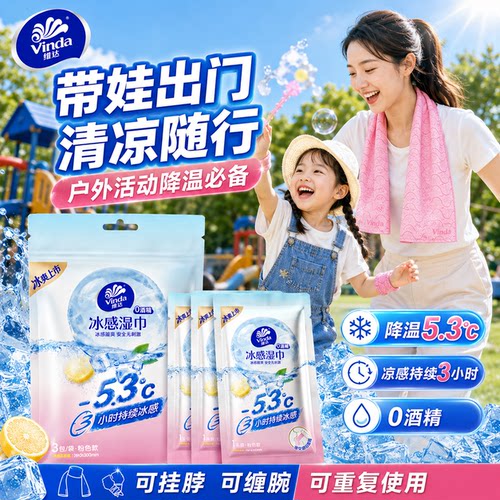 维达冰感毛巾降温去汗湿纸巾