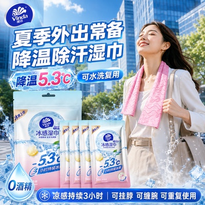 维达冰感毛巾降温去汗湿纸巾