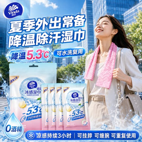 维达冰感毛巾降温去汗湿纸巾