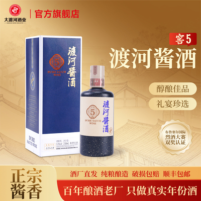 贵州渡河酱酒·窖5纯粮酿造53度酱香型高度白酒品鉴装小酒250ml