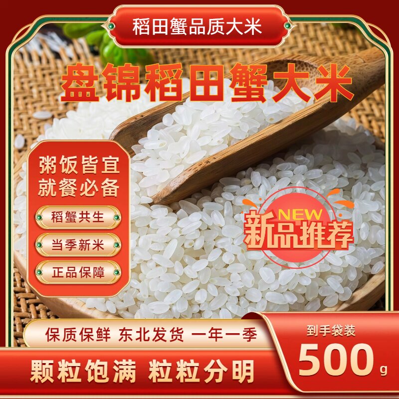 盘锦蟹田大米稻蟹共生一斤500g颗粒饱满正品保障