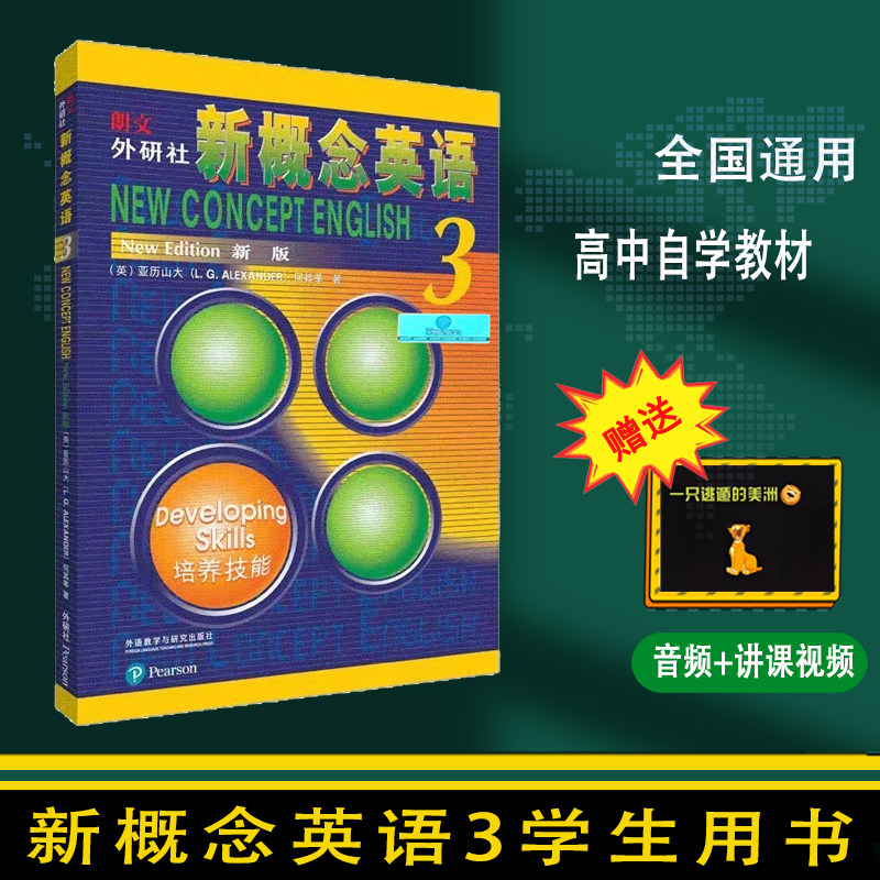 外研社 朗文新概念英语3第三册新概念英语3教材学生用书同步练习册课课练正版英语辅导入门用书培养技能新概念3英语自学书籍