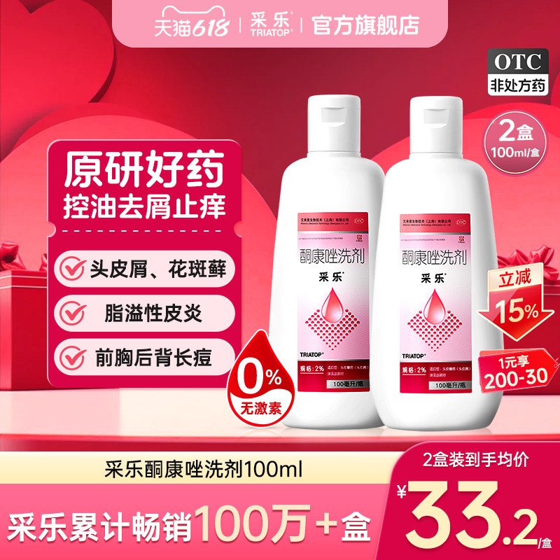 【效期至26年7月】采乐酮康唑洗剂100ml脂溢性皮炎去屑止痒洗发水
