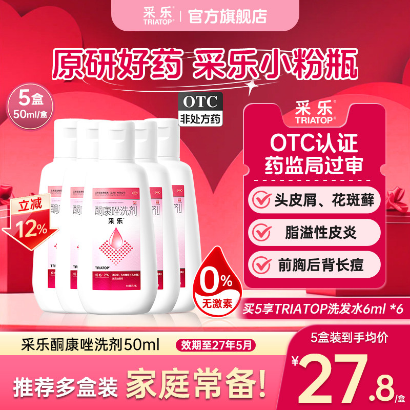 [采乐]酮康唑洗剂2%*50ml*1瓶/盒头皮糠疹头皮糠疹局部性花斑糠疹脂溢性皮炎头皮屑
