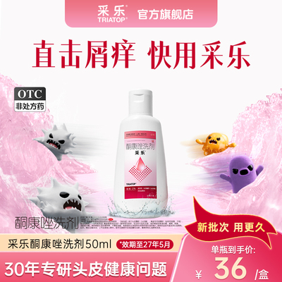 【采乐】酮康唑洗剂2%*50ml*1瓶/盒脂溢性皮炎头皮屑毛囊炎局部性花斑糠疹洗发水
