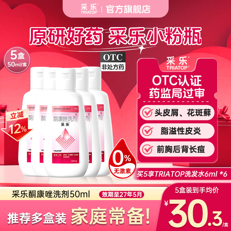 [采乐]酮康唑洗剂2%*50ml*1瓶/盒头皮糠疹头皮糠疹局部性花斑糠疹脂溢性皮炎头皮屑