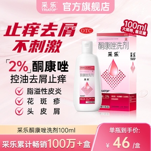 【原研好药】采乐酮康唑洗剂2%100ml头皮糠疹头皮屑局部花斑糠疹
