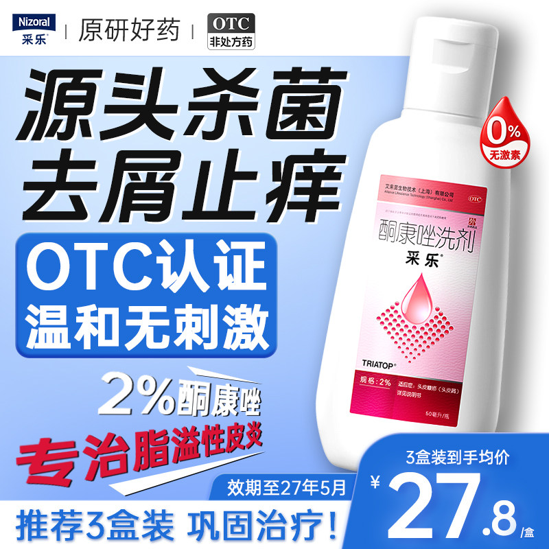 【新效期至2027.05】采乐酮康唑洗剂2%50ml花斑癣汗斑去屑洗发水