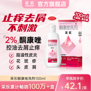 【原研好药】采乐酮康唑洗剂2%100ml头皮糠疹头皮屑局部花斑糠疹