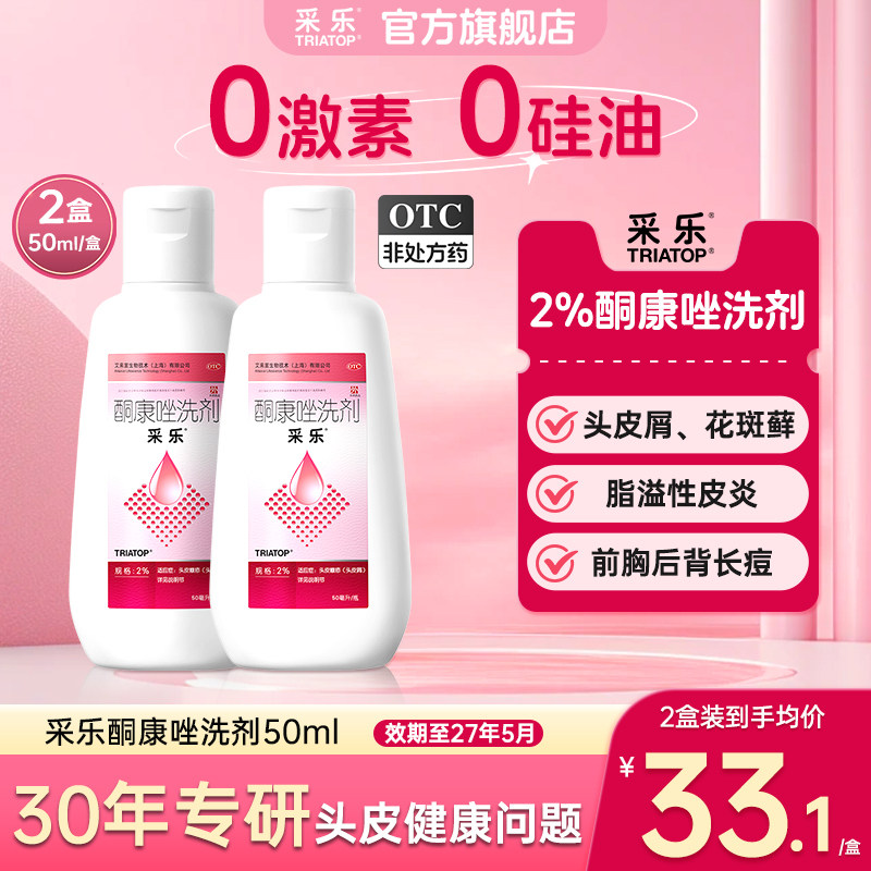 【新效期至2027.05】采乐酮康唑洗剂2%50ml花斑癣汗斑去屑洗发水
