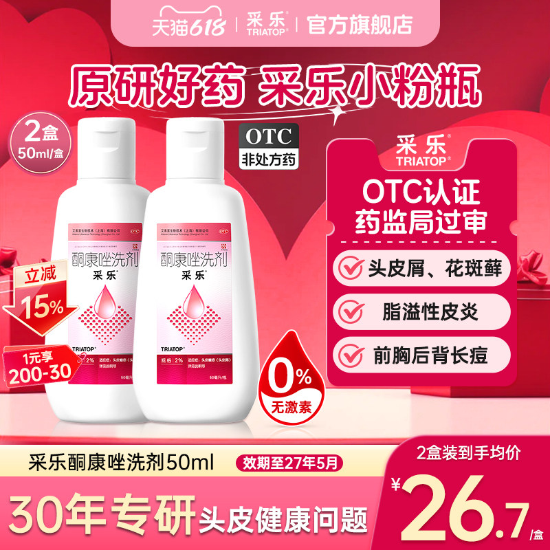 【新效期至2027.05】采乐酮康唑洗剂2%50ml花斑癣汗斑去屑洗发水