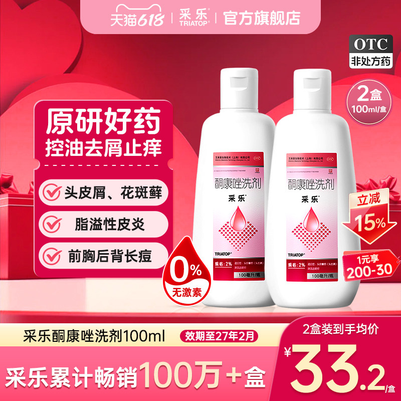 [采乐]酮康唑洗剂2%*100ml*1瓶/盒脂溢性皮炎头皮屑毛囊炎去屑止痒洗发水