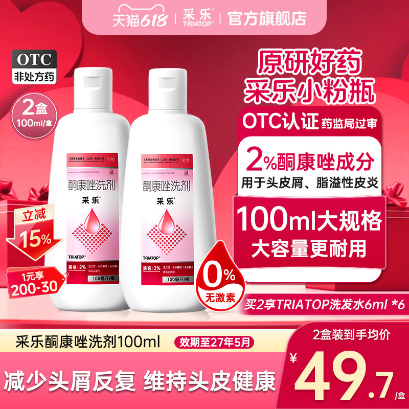 [采乐]酮康唑洗剂2%*100ml*1瓶/盒脂溢性皮炎头皮屑毛囊炎去屑止痒官方旗舰店正品