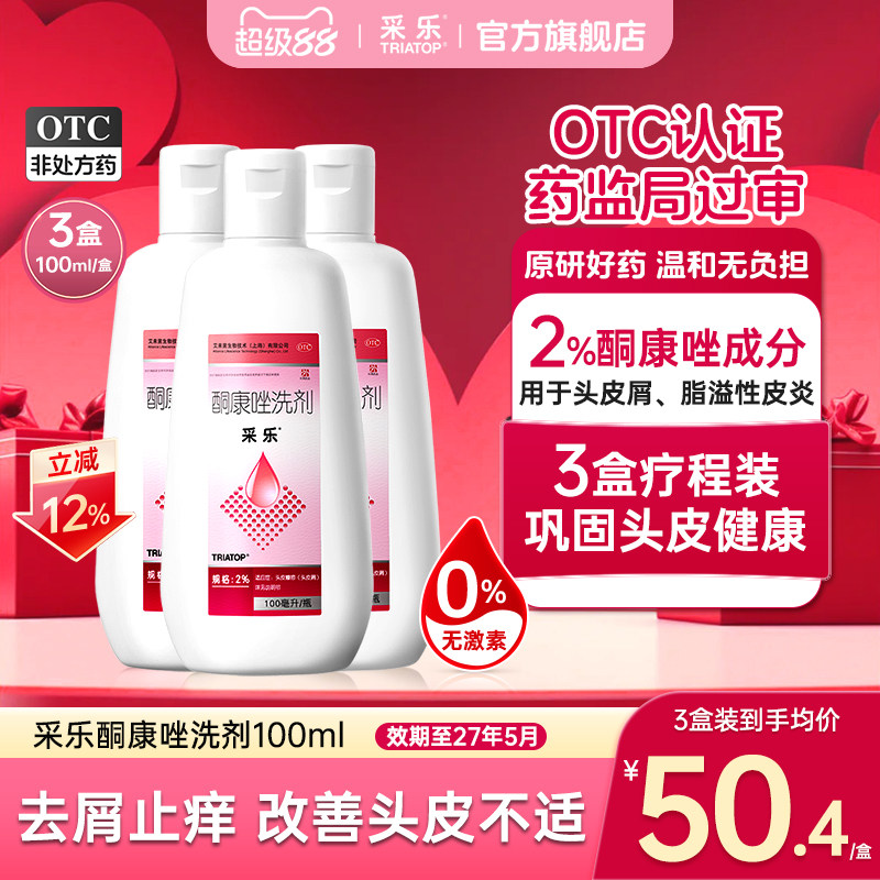 [采乐]酮康唑洗剂2%*100ml*1瓶/盒脂溢性皮炎头皮屑毛囊炎去屑止痒官方旗舰店正品