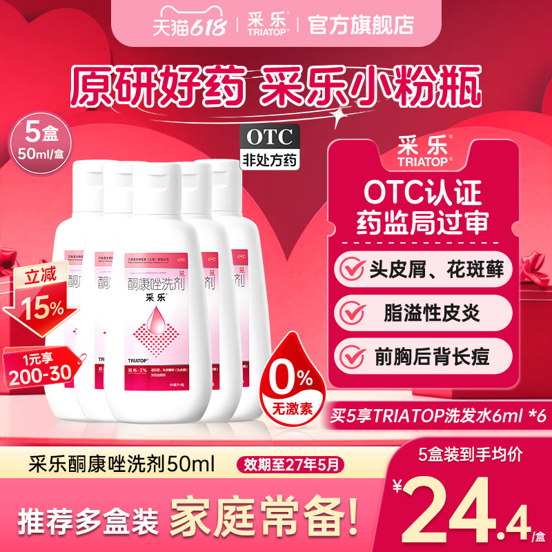 [采乐]酮康唑洗剂2%*50ml*1瓶/盒头皮糠疹头皮糠疹局部性花斑糠疹脂溢性皮炎头皮屑