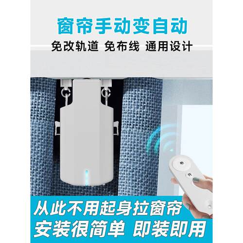 【中性】电动窗帘助手电动窗帘伴侣免费安装改装无开轨器配件
