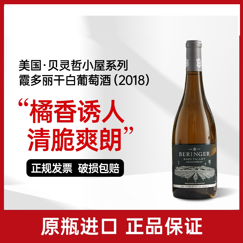 美国原瓶进口 贝灵哲Beringer加州霞多丽白葡萄酒2018年 750ml